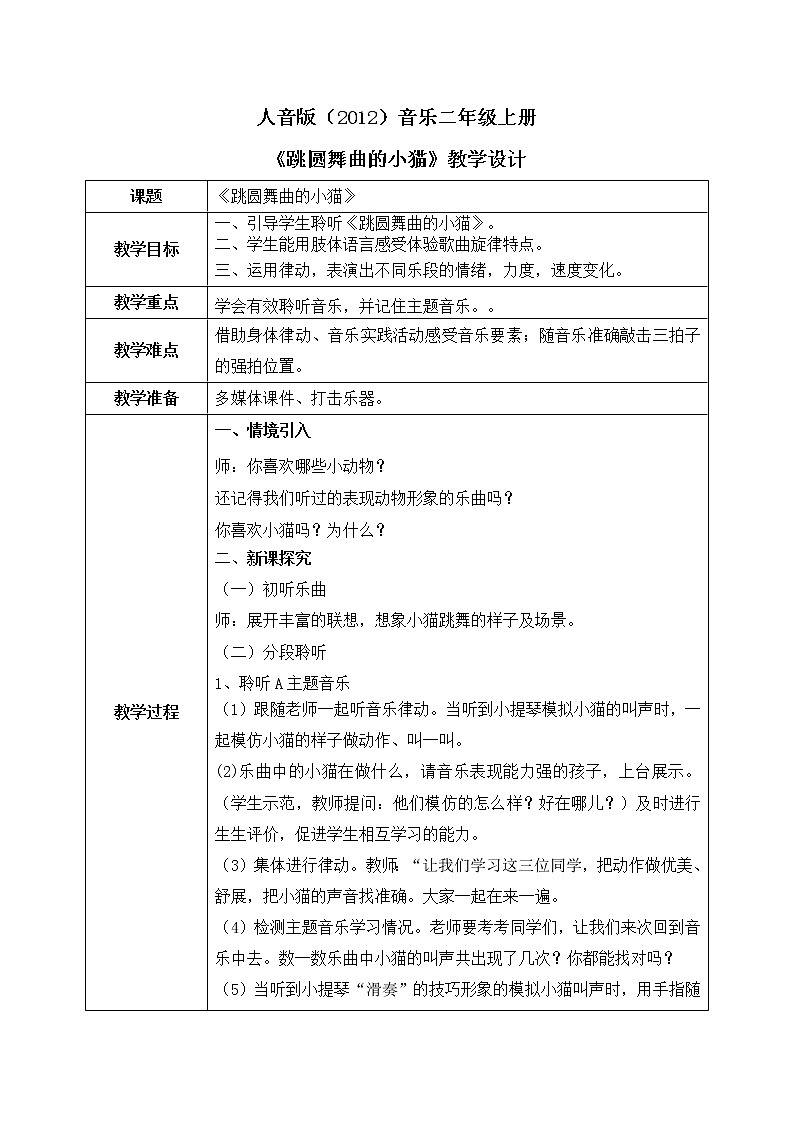 人音版（2012）音乐二年级上册《跳圆舞曲的小猫》-教学设计01