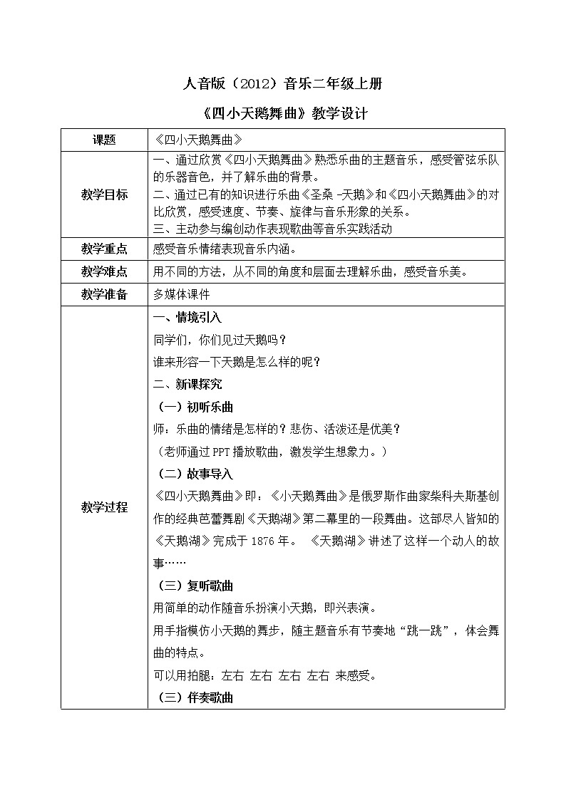 人音版（2012）音乐二年级上册《四小天鹅舞曲》-教学设计01