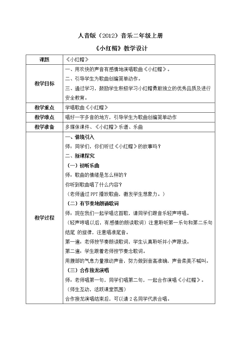人音版（2012）音乐二年级上册《小红帽》-教学设计01