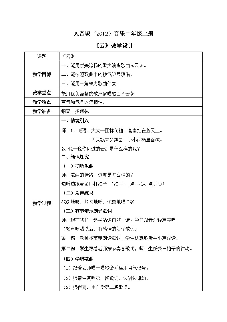 人音版（2012）音乐二年级上册《云》-教学设计01