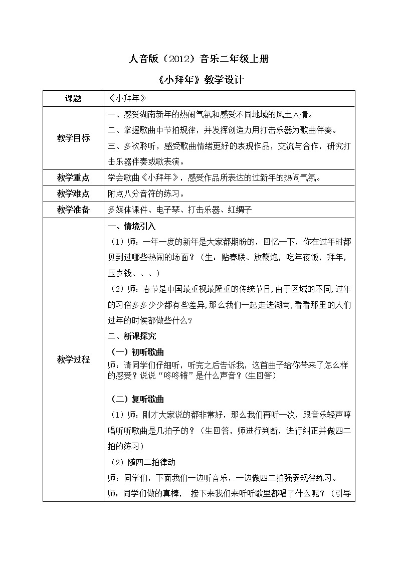 人音版（2012）音乐二年级上册《小拜年》-教学设计01