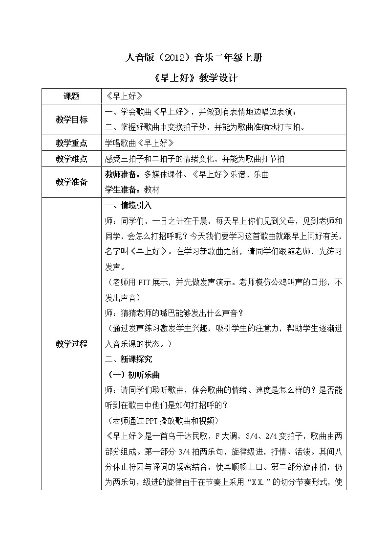 人音版（2012）音乐二年级上册《早上好》-教学设计01