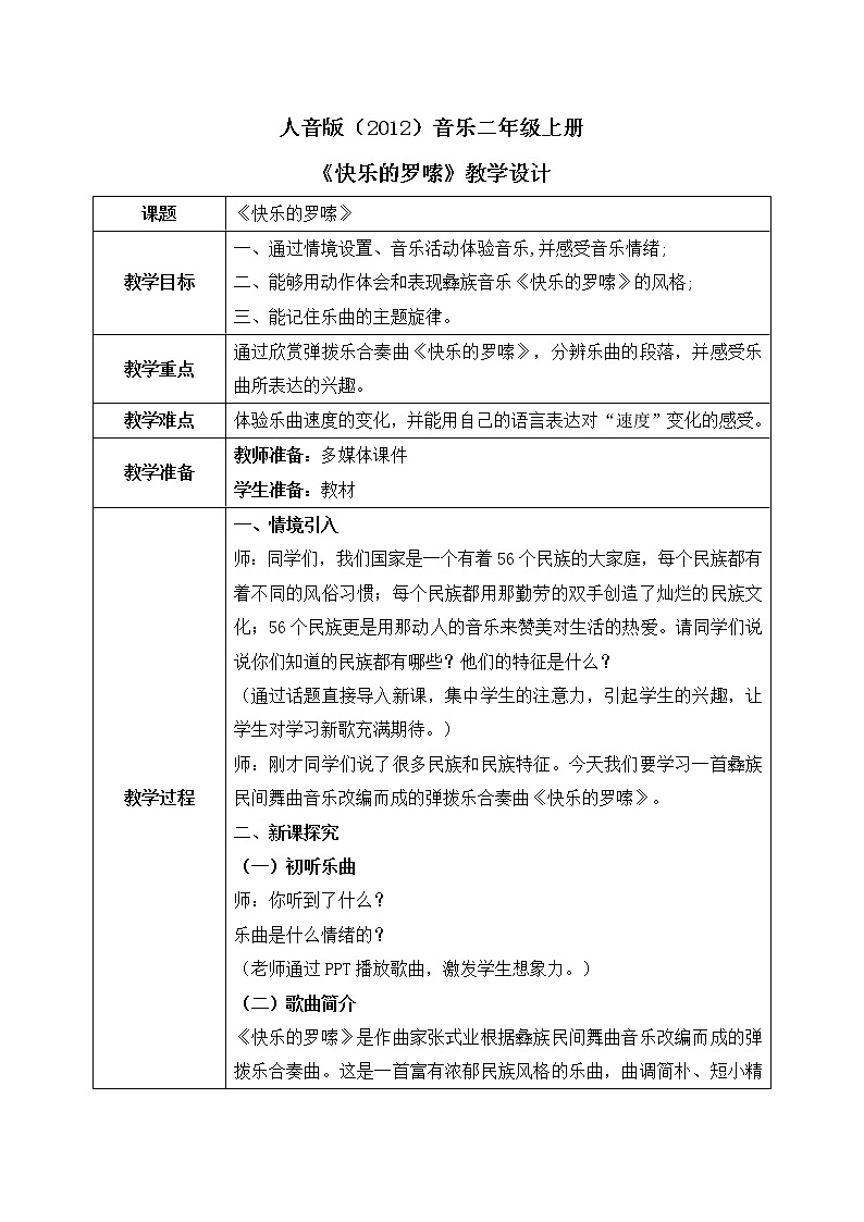 人音版（2012）音乐二年级上册《快乐的罗嗦》-教学设计第1页