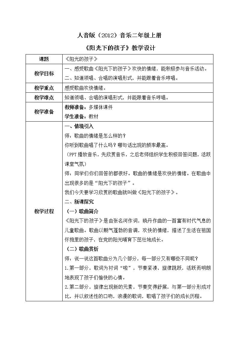 人音版（2012）音乐二年级上册《阳光下的孩子》-教学设计01