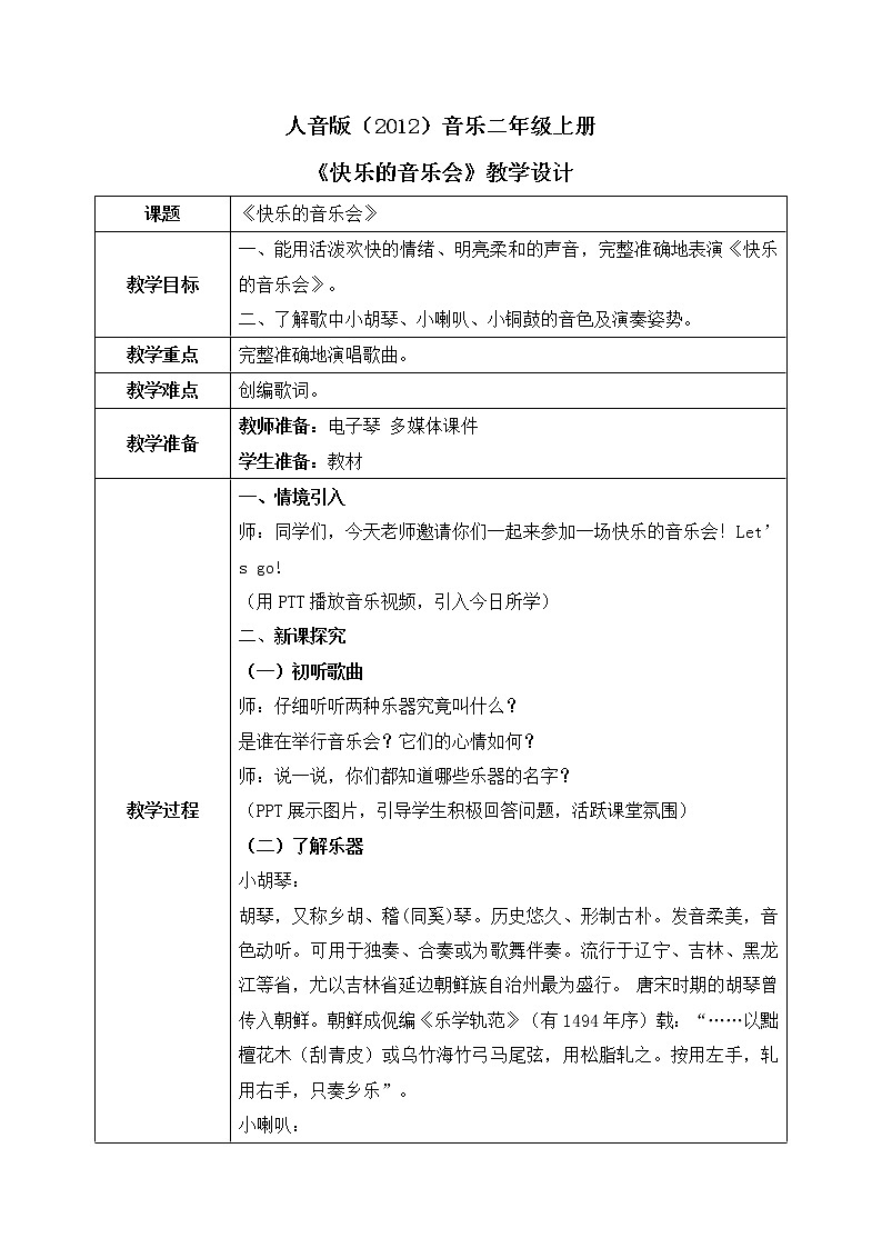 人音版（2012）音乐二年级上册《快乐的音乐会》-教学设计01