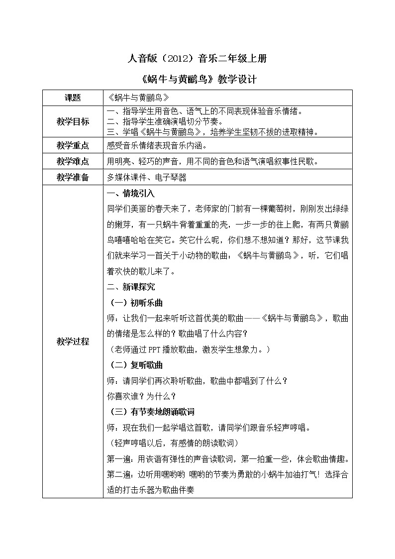 人音版（2012）音乐二年级上册《蜗牛与黄鹂鸟》-教学设计01