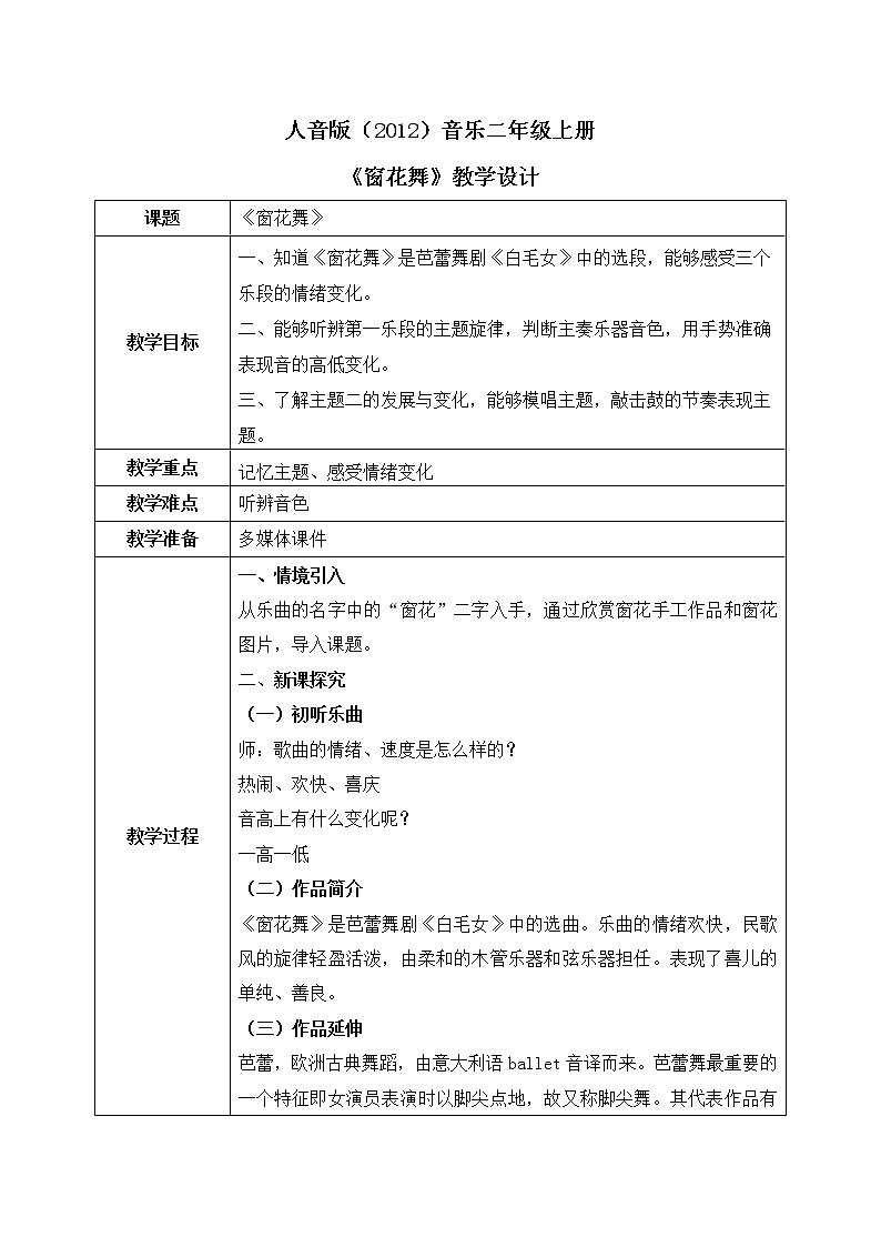人音版（2012）音乐二年级上册《窗花舞》-教学设计第1页
