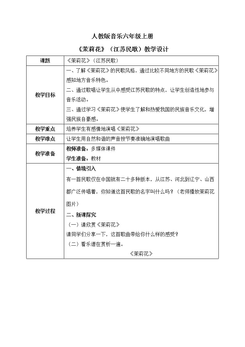 人音版（2012）音乐六上1.1茉莉花（江苏民歌）教案01