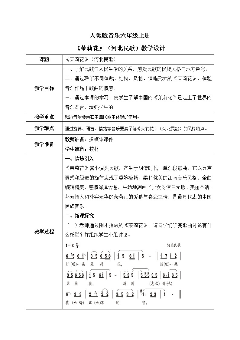 人音版（2012）音乐六上1.3茉莉花（河北民歌）教案01