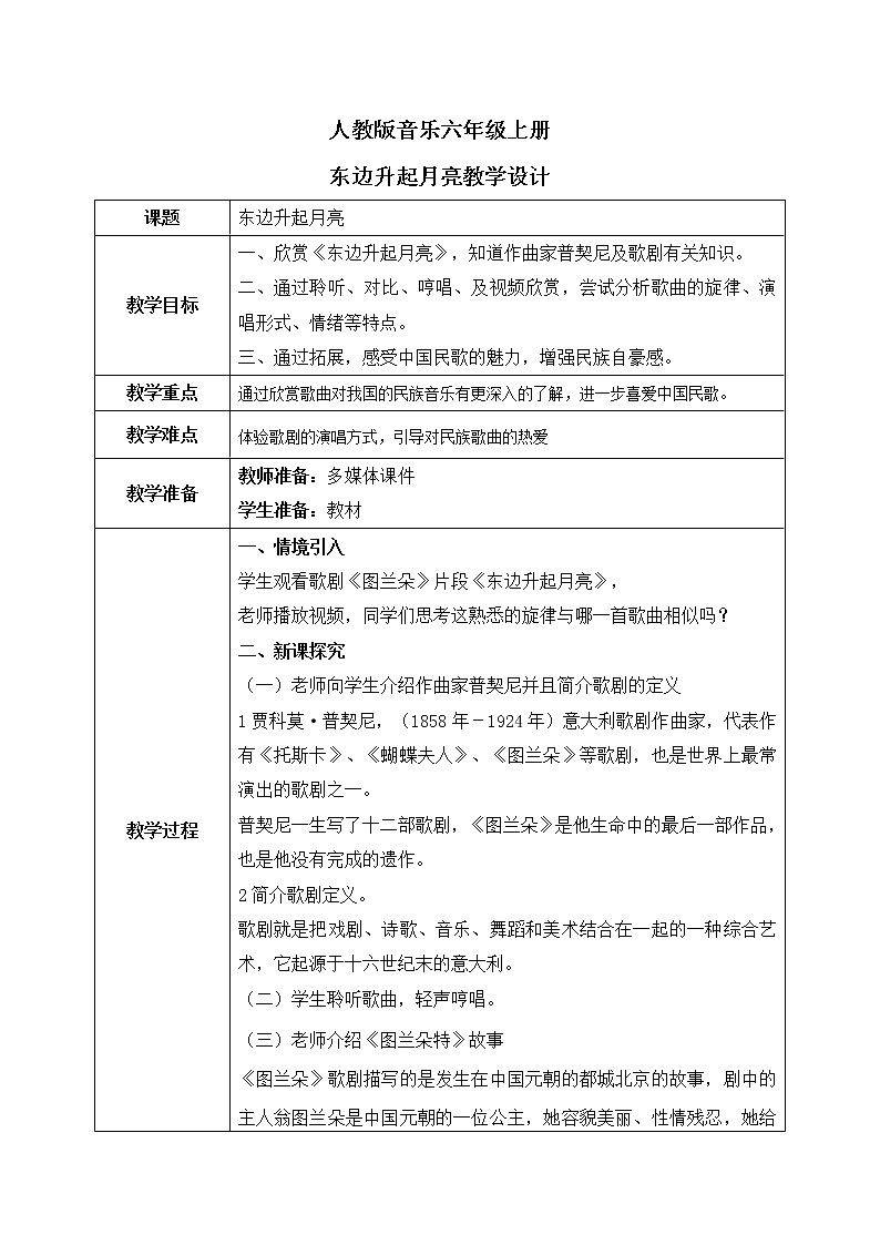 人音版（2012）音乐六上1.4东边升起月亮教案01