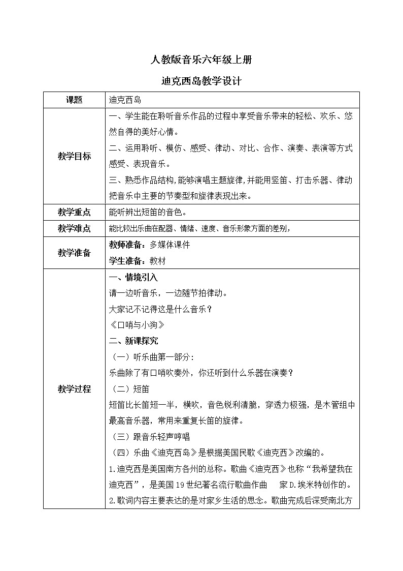 人音版（2012）音乐六上2.2迪克西岛教案第1页