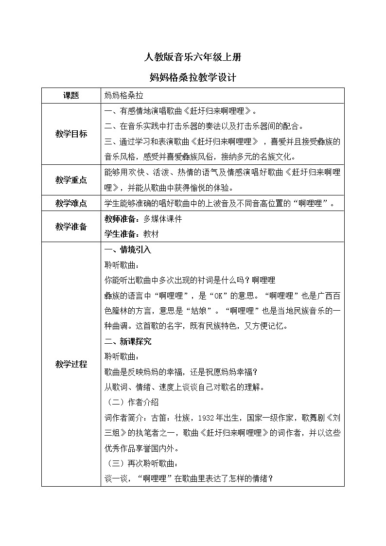 人音版（2012）音乐六上2.4赶圩归来啊哩哩教案01