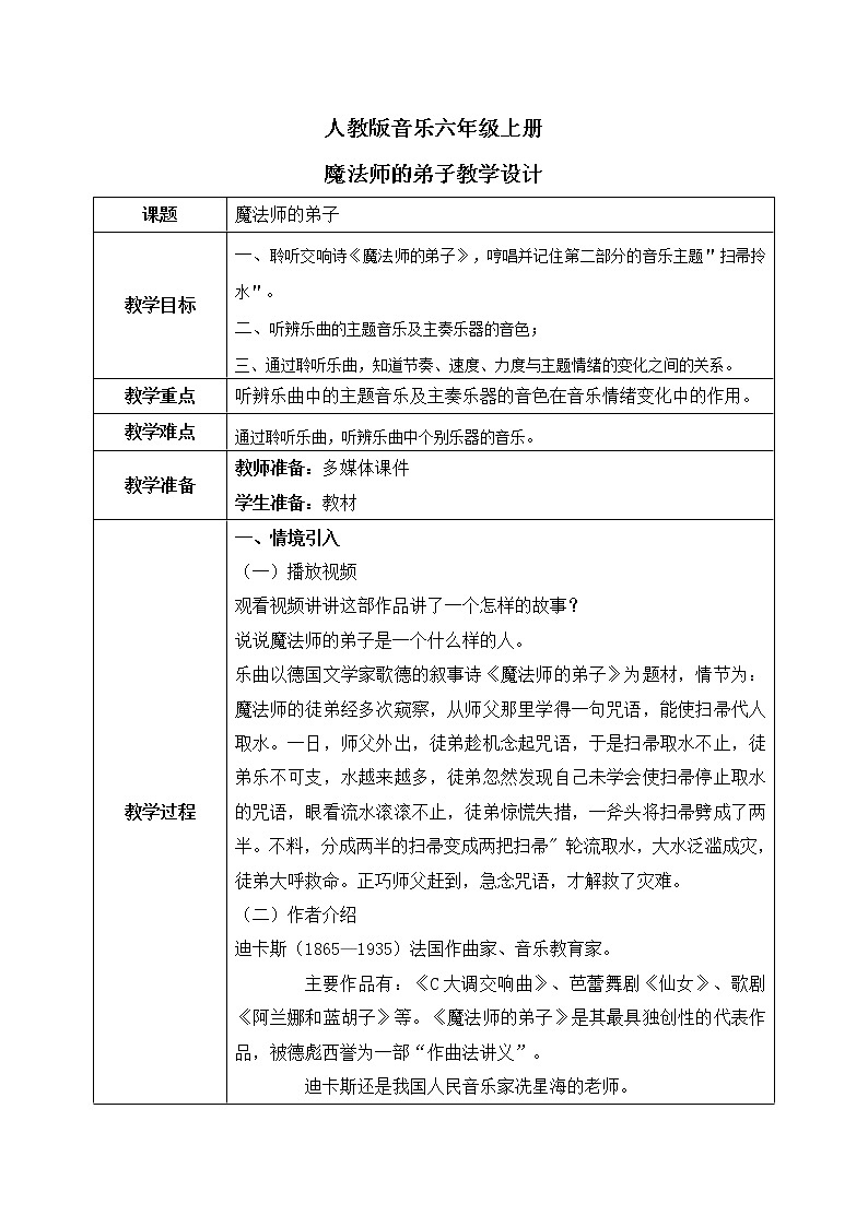人音版（2012）音乐六上3.1魔法师的弟子教案01