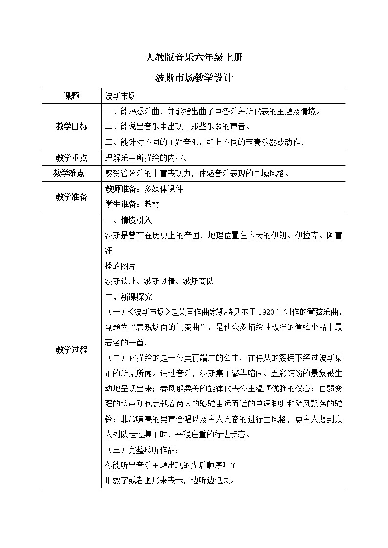 人音版（2012）音乐六上3.2波斯市场教案01