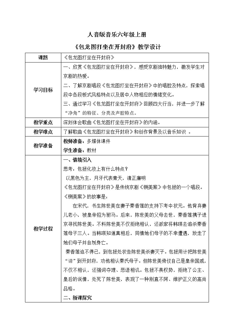 人音版（2012）音乐六上4.2包龙图打坐在开封府 教学设计+素材01