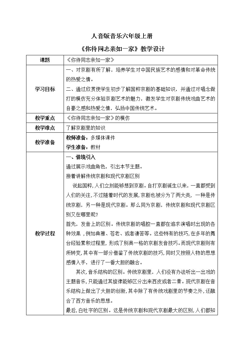 人音版（2012）音乐六上4.3 你待同志亲如一家 教学设计01