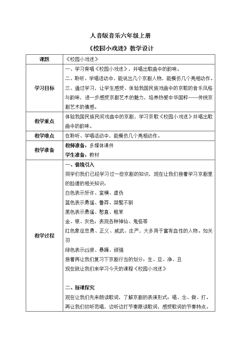 人音版（2012）音乐六上4.4 校园小戏迷 教学设计01
