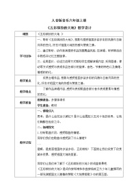 2020-2021学年第5课 赞美的心五彩缤纷的大地教学设计