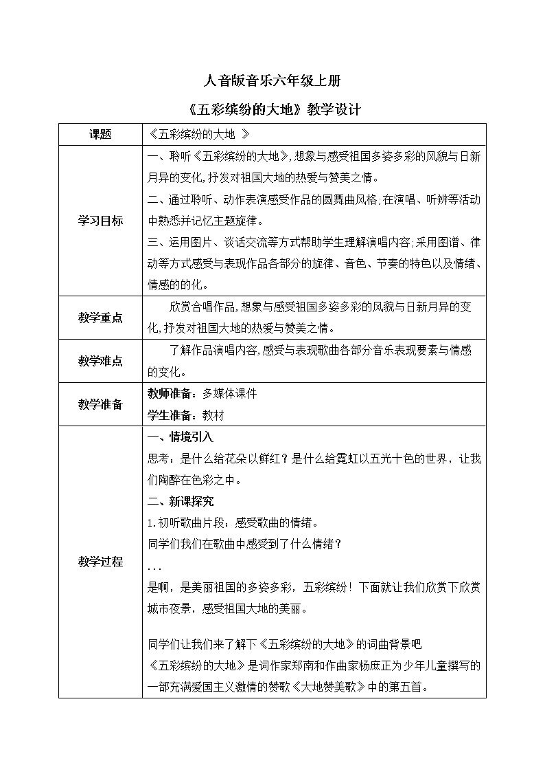 人音版（2012）音乐六上5.1 五彩缤纷的大地 教学设计01