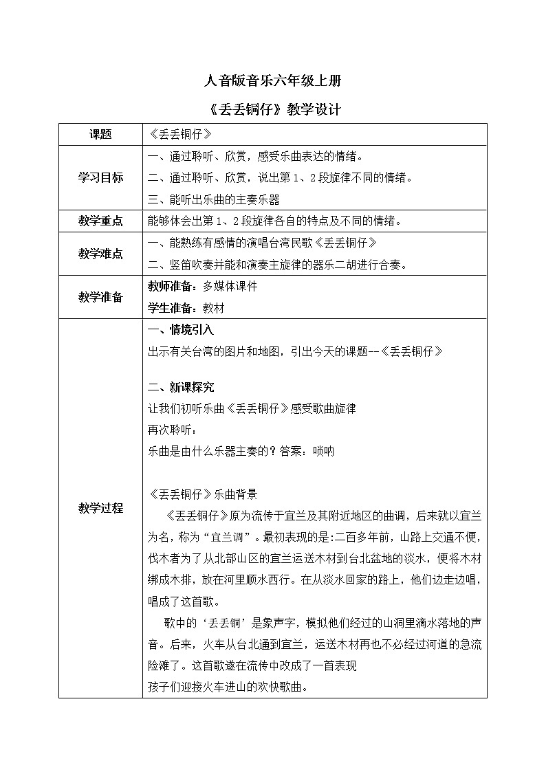 人音版（2012）音乐六上6.1 丢丢铜仔 教学设计01