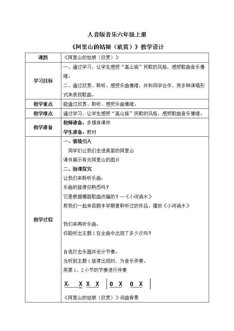 人音版（2012）音乐六上6.2 阿里山的姑娘（欣赏）教学设计01
