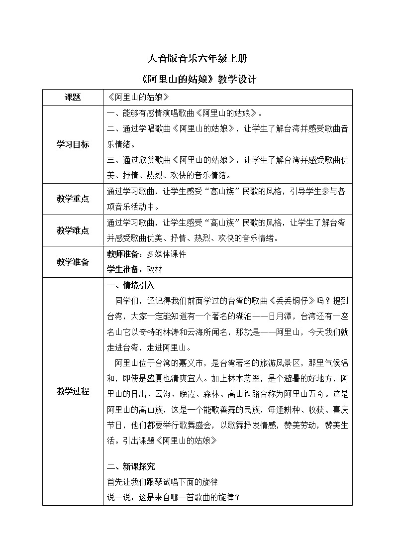 人音版（2012）音乐六上6.4 阿里山的姑娘 教学设计01