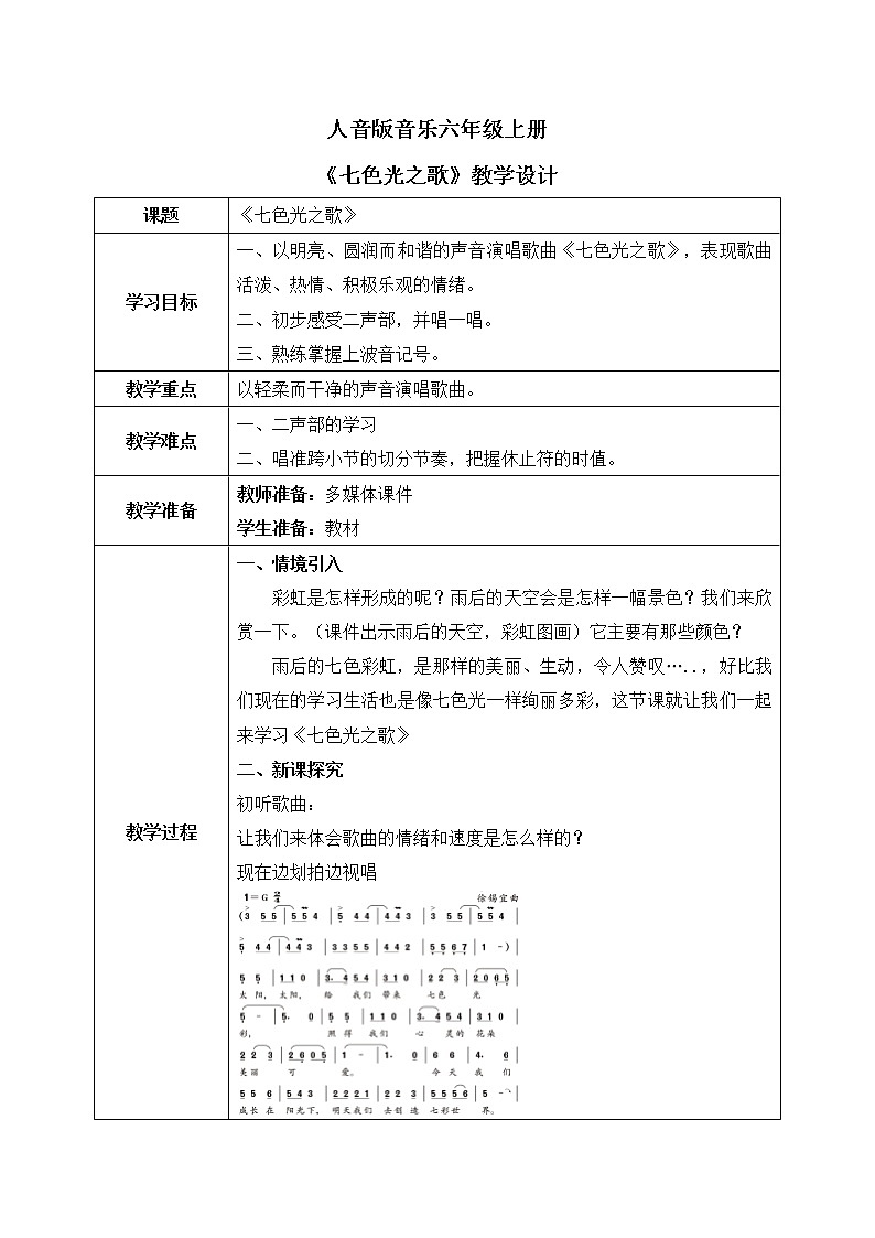 人音版（2012）音乐六上7.3 七色光之歌 教学设计01