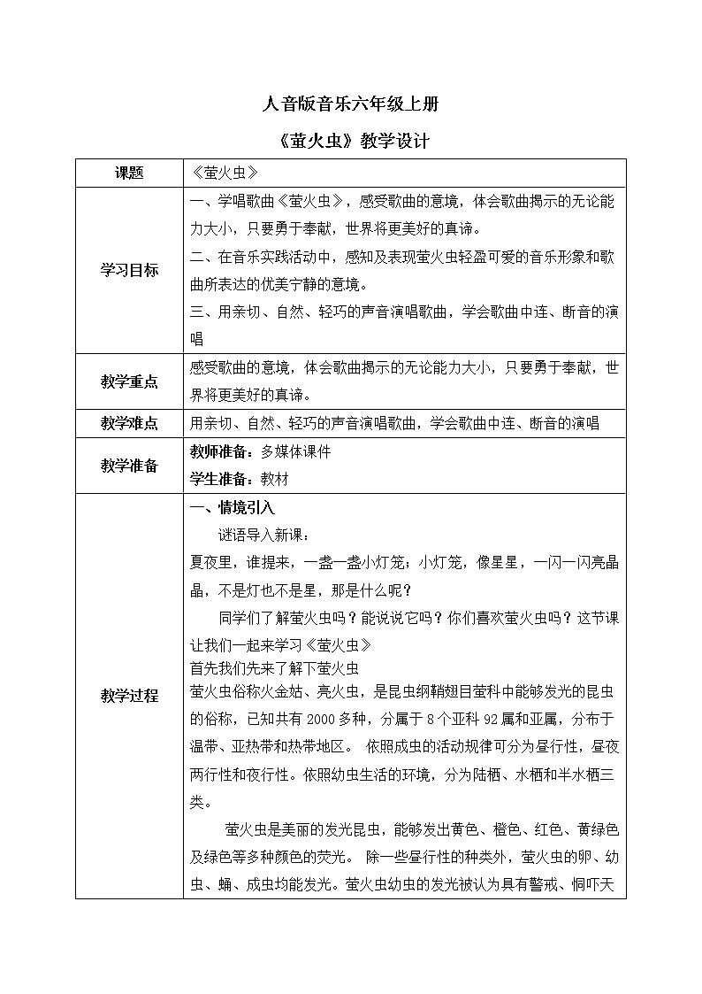 人音版（2012）音乐六上7.4 萤火虫 教学设计01