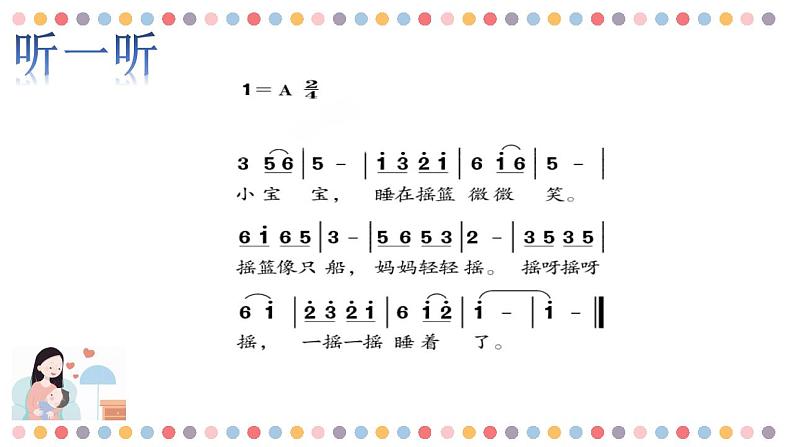 人音版一年级第六课第一课时《小宝宝睡着了》 课件第4页