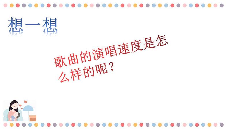 人音版一年级第六课第一课时《小宝宝睡着了》 课件第5页