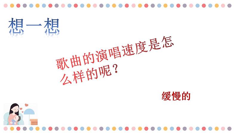 人音版一年级第六课第一课时《小宝宝睡着了》 课件第6页