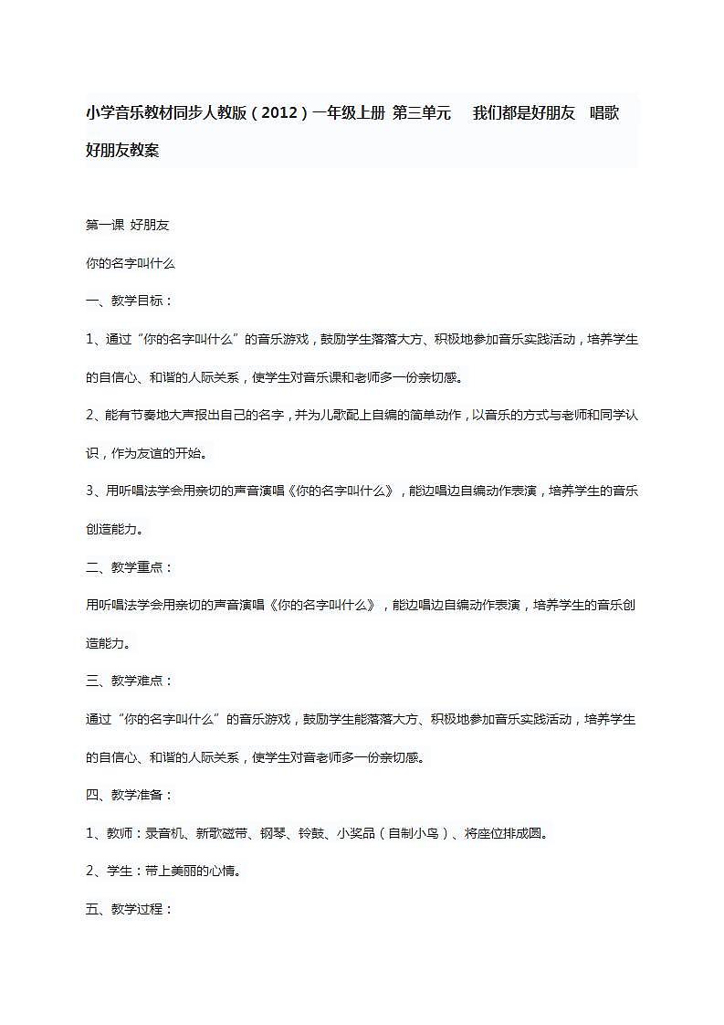 小学音乐教材同步人教版（2012）一年级上册 第三单元　 我们都是好朋友  唱歌　 好朋友教案第1页