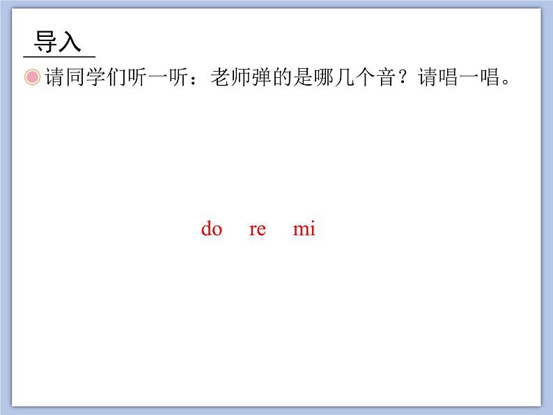 人教版3上音乐 1.1 快乐的do re mi 课件+教案+素材02