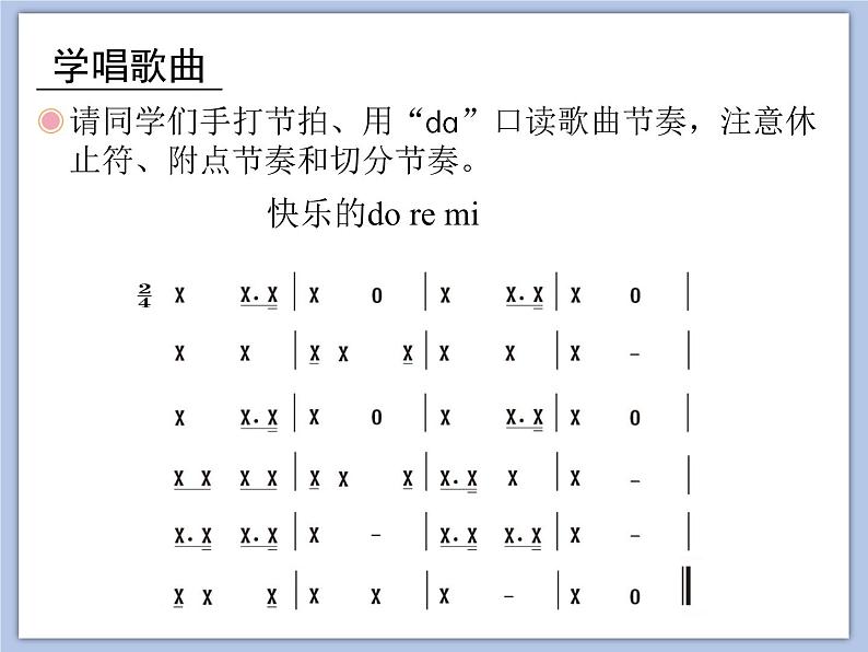 人教版3上音乐 1.1 快乐的do re mi 课件+教案+素材05