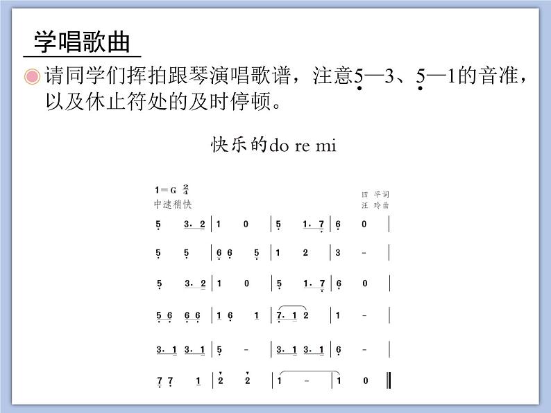 人教版3上音乐 1.1 快乐的do re mi 课件+教案+素材07