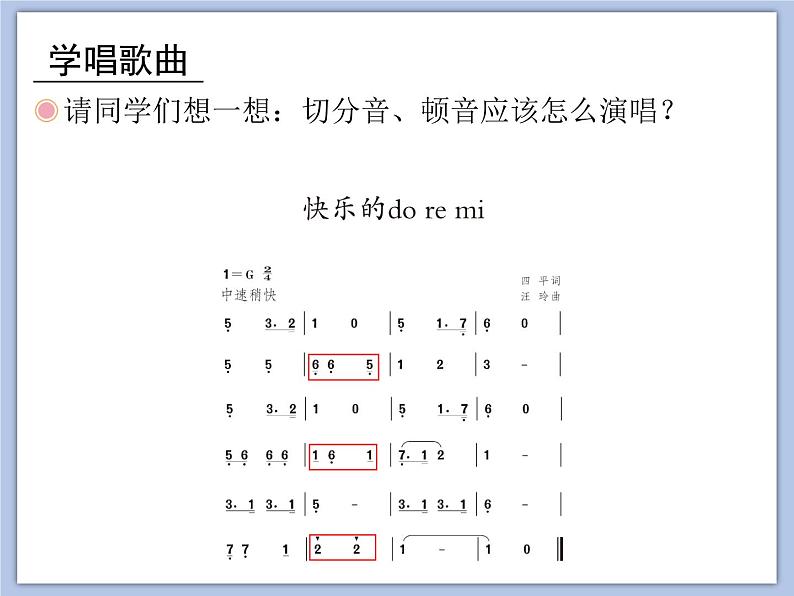 人教版3上音乐 1.1 快乐的do re mi 课件+教案+素材08