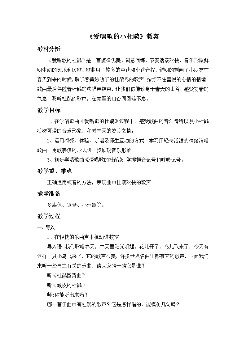 人教版3上音乐 1.3 爱唱歌的小杜鹃 课件+教案+素材01