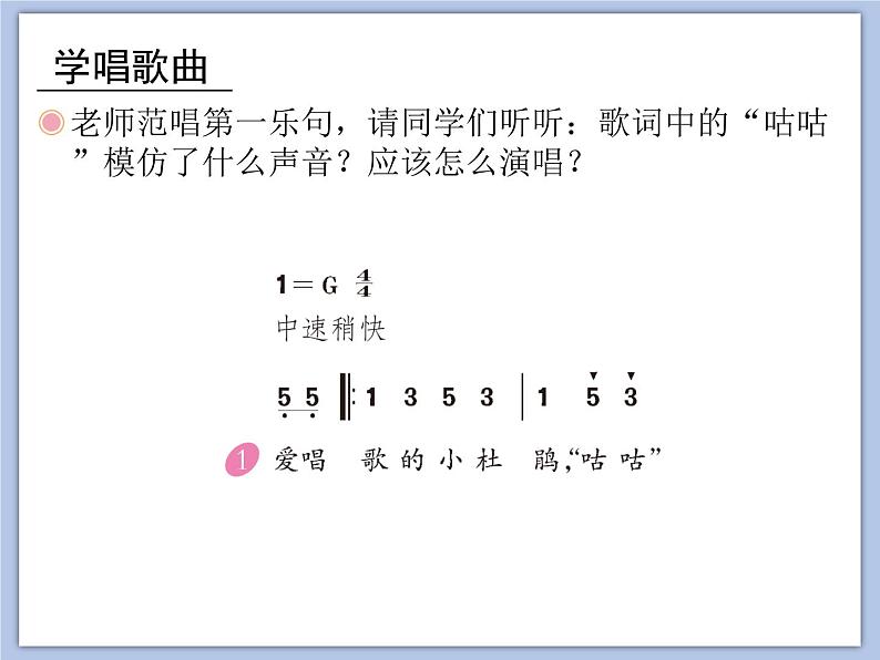 人教版3上音乐 1.3 爱唱歌的小杜鹃 课件+教案+素材07