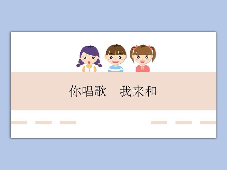 人教版3上音乐 1.5 你唱歌 我来和 课件+教案+素材01
