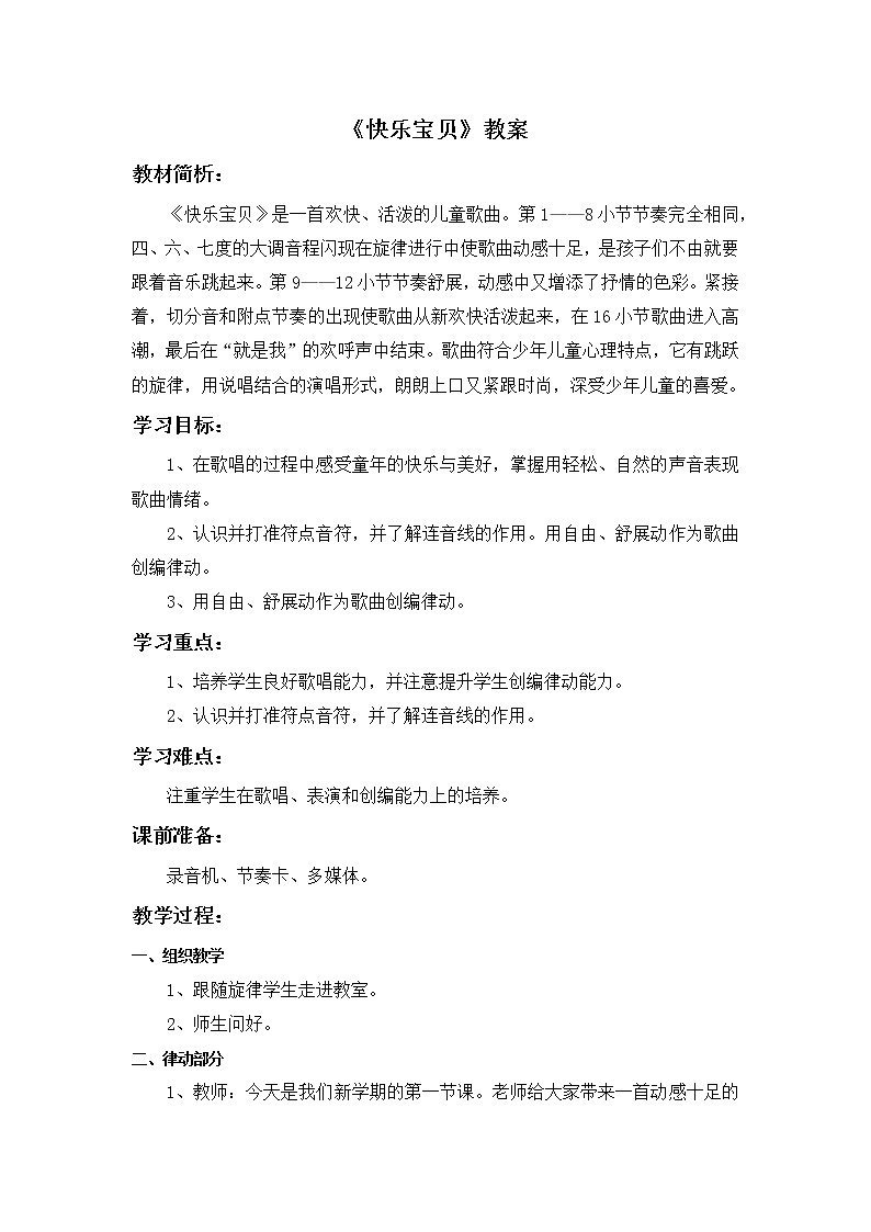 人教版3上音乐 1.6 快乐宝贝 课件+教案+素材01