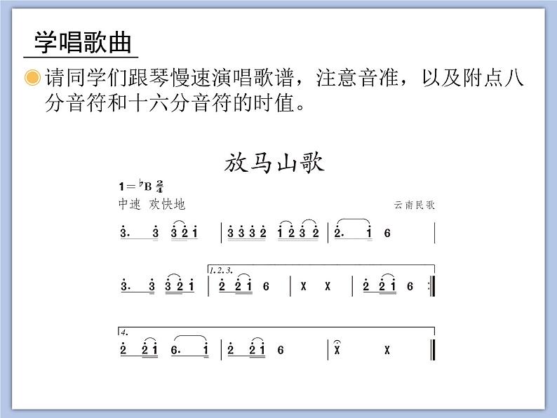 人教版3上音乐 2.1 放马山歌 课件+教案+素材06