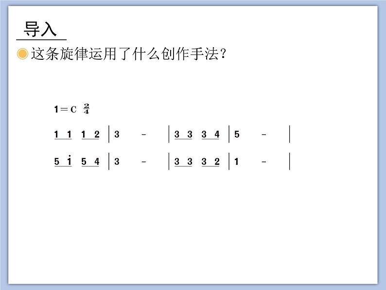 人教版3上音乐 2.3 老爷爷赶鹅 课件+教案+素材05