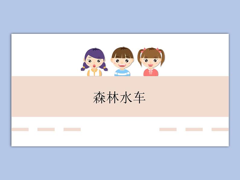 人教版3上音乐 2.5 森林水车 课件+教案+素材01