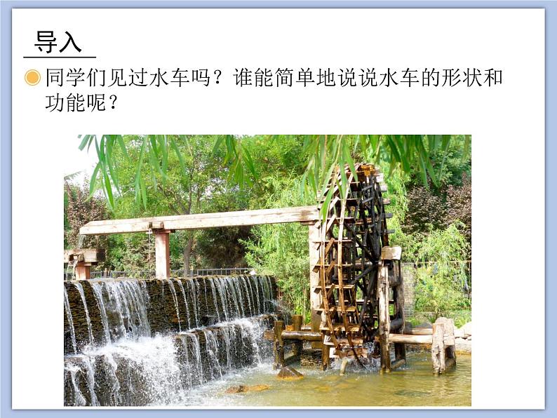 人教版3上音乐 2.5 森林水车 课件+教案+素材02