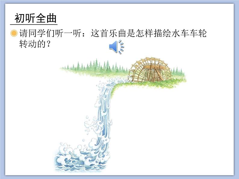 人教版3上音乐 2.5 森林水车 课件+教案+素材03