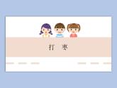 人教版3上音樂 2.7 打棗 課件+教案+素材