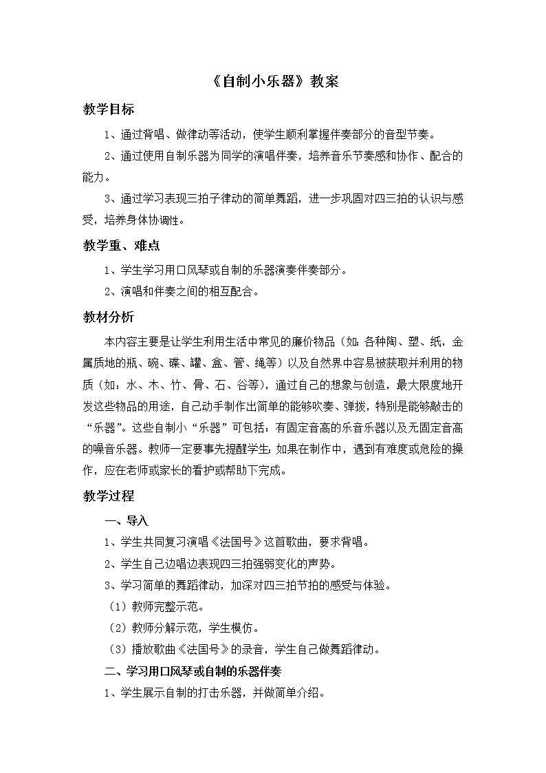 人教版3上音乐 4.3 自制小乐器 教案01