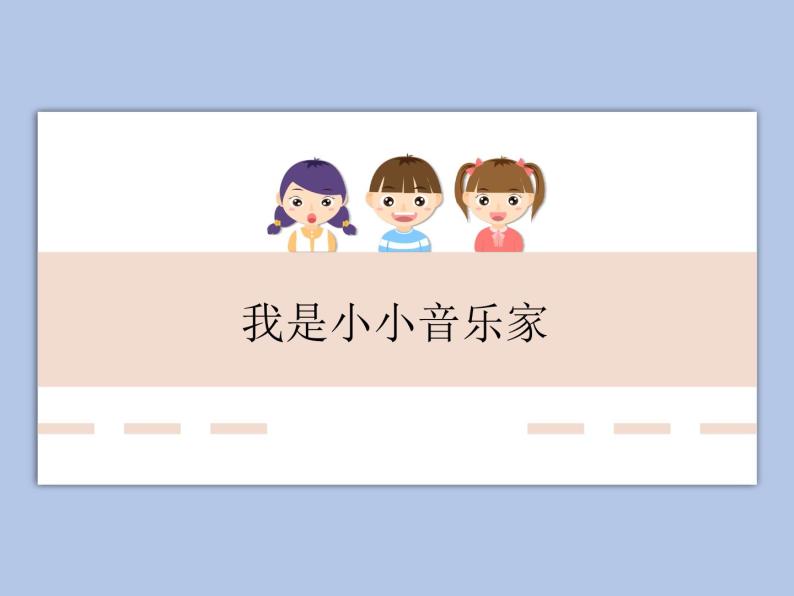 4 我是小小音乐家 课件 教案 素材01