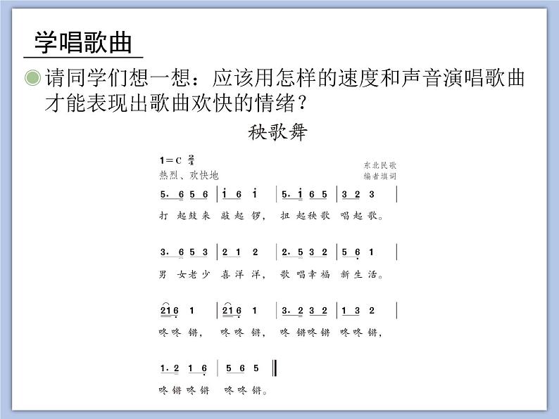 人教版3上音乐 5.1 秧歌舞 课件+教案+素材06