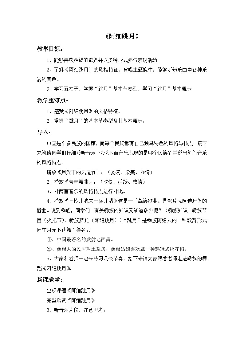 人教版3上音乐 5.3 阿细跳月 课件+教案+素材01